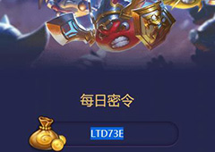 不思议迷宫2018年2月10号密令一览 2月10日每日密令分享