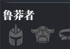 魔渊之刃鲁莽套怎么获得 套装获取方法与属性介绍
