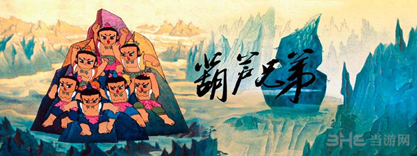 勇者大作战葫芦娃图片1