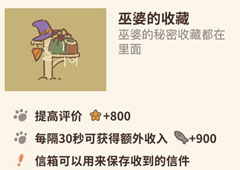 动物餐厅巫婆的收藏怎么解锁 收藏作用介绍攻略