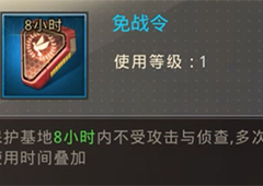 巨兽战场免战令怎么用 使用心得分享