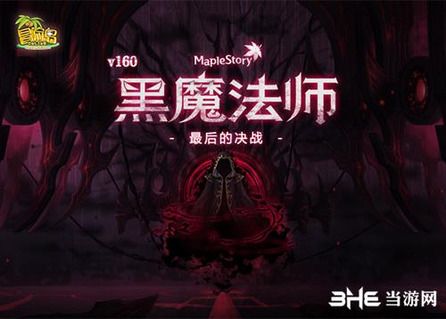 冒险岛V160版本与黑魔法师最后决战