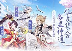 仙友集合各显神通《此生无白》组队副本玩法