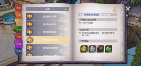 奇遇任务4美食的诱惑