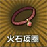 牧羊人之心火石项圈图片