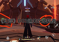 幻塔D03怎么打 关卡通关攻略