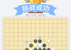 微信欢乐五子棋113关怎么过 微信五子棋残局第113关攻略