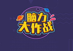 微信脑力大作战攻略大全 所有关卡通关答案一览