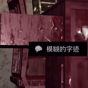 孙美琪疑案DLC王爱国模糊的字迹线索