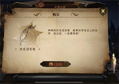 哈利波特魔法觉醒改名羽毛笔多少钱 改名价格一览