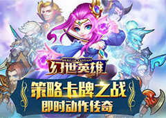 灵活多变策略卡牌《幻世英雄》 再谱掌上传奇