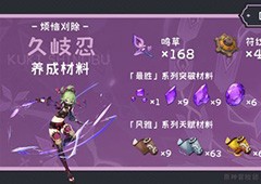 原神久岐忍突破材料怎么刷 突破素材获得方法