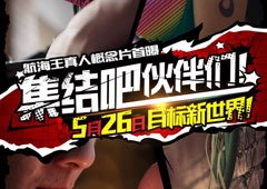 《航海王激战》联袂真人概念片  5月26日公测同步上市