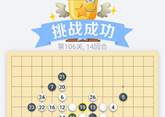 微信欢乐五子棋106关怎么过 微信五子棋残局第106关攻略