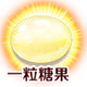 fgo一粒糖果图片