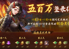 神都夜行录五百万纪念登录活动攻略 五百万登录纪念活动是什么