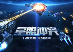 等待终于结束！《星盟冲突》8月17日开启不删档首测