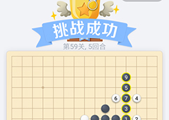 微信欢乐五子棋59关怎么过 微信五子棋残局第59关攻略