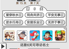 成语招贤记第六关怎么过 通关答案一览