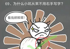 史小坑的烦恼4囧校园第69关怎么过 第69关关卡攻略