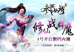 全民修仙战神魔《永恒仙域》5月4号开启删档内测