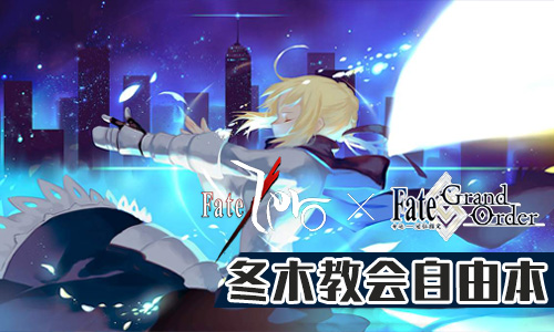FGOFZ复刻冬木教会