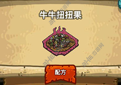 黑暗料理王牛牛扭扭果皇冠配方图鉴 牛牛扭扭果菜谱