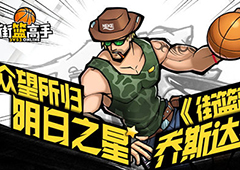 众望所归明日之星 《街篮高手》乔斯达来袭