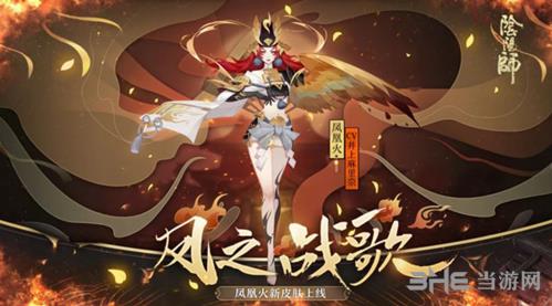 阴阳师凤凰火新皮肤凤之战歌图