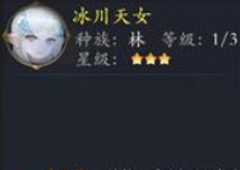 长安幻世绘冰川天女怎么样 林系冰川天女妾解析攻略