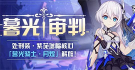 崩坏3暮光审判怎么玩 活动时间等级内容介绍