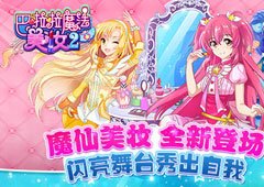秀出自我！《巴啦啦魔法美妆2》今日全渠道首发
