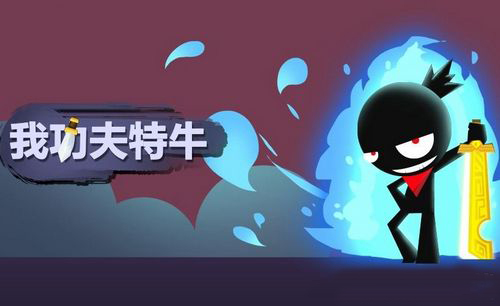 我功夫特牛刷金币图
