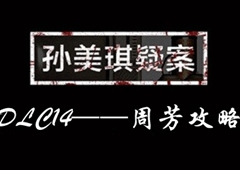 孙美琪疑案DLC14周芳攻略大全 所有线索获得方法汇总