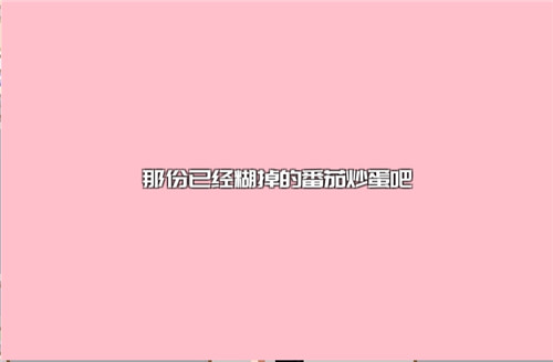 如果一生只有三十岁女生最爱吃的食物