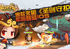 爆款来啦 《圣剑守护》即将登陆ios