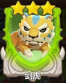 剑虎