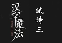 汉字魔法赋诗三怎么过 赋诗三通关攻略