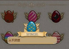 姬魔恋战纪清剿彩蛋获得攻略 清剿彩蛋怎么得