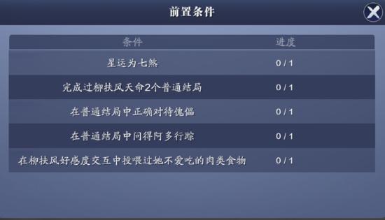 天涯明月刀手游柳扶风天命结局7
