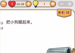 我不是猪头第12关怎么过 把小狗藏起来关卡答案