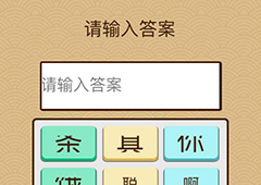 微信脑力大乱斗X第23关怎么过 第23关通关答案一览