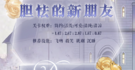 奇迹暖暖胆怯的新朋友高分攻略 星灵探秘第四天关卡攻略