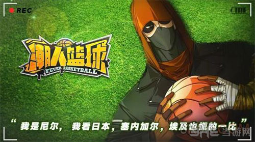 潮人篮球截图