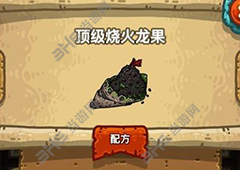 黑暗料理王顶级烧火龙果皇冠配方图鉴 顶级烧火龙果菜谱