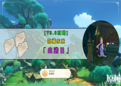 原神隐藏任务代价怎么达成 任务流程详解