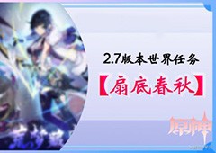 原神2.7版扇底春秋怎么做  世界任务触发条件