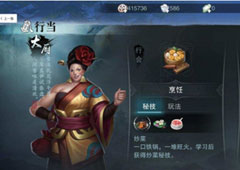 楚留香手游大厨怎么样 行当大厨攻略大全