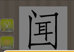 疯狂猜成语闻是什么成语 闻字多一横答案详解