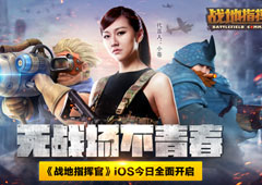 无战场不青春！《战地指挥官》iOS今日全面开启